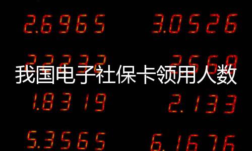 全国“一卡通”基本实现
