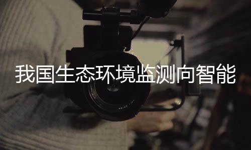 态环让监测实现“无人运维”