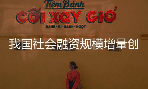 中长期贷款增添6272亿元