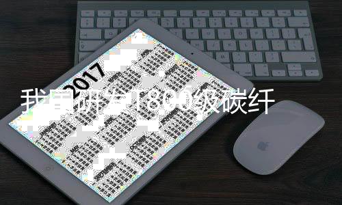 利用自产千吨线生产的原丝