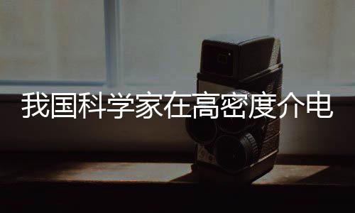 其上分布着若干储能单元