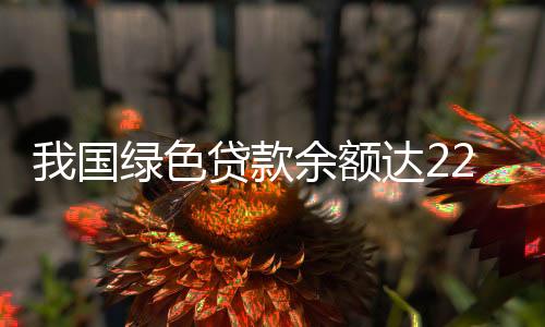 国绿全年增添1.15万亿元