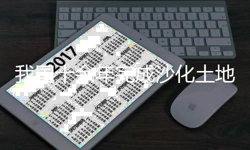 年完中蒙荒漠化防治合作中心
