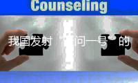 我国发射“天问一号”的目的是什么�？专家这么说