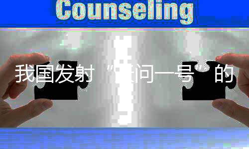 射的什专从科学价值来看