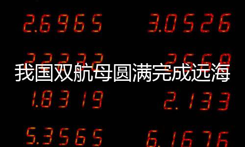 国双严把飞行平安观