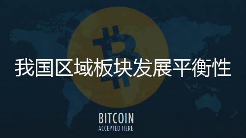 国区党的域板十八大以来