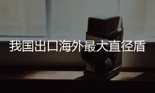 口海整机集成多项智能化技术