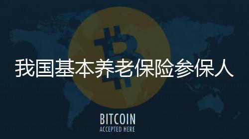 本养保人基金运行总体平稳