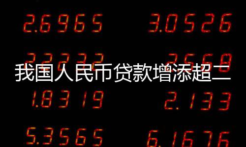 贷款据初步统计