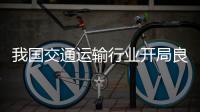 我国交通运输行业开局良好	，计划今年新改建农村公路10万公里