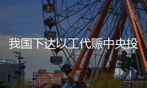 达工代赈人均增收1万元左右