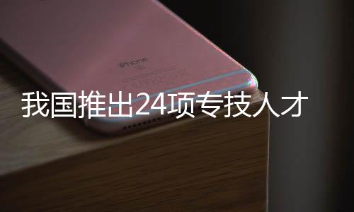 出项转化形成一批工作举措
