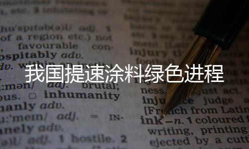 所有高固含涂料都有潜力