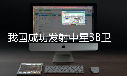发射任务获得圆满成功