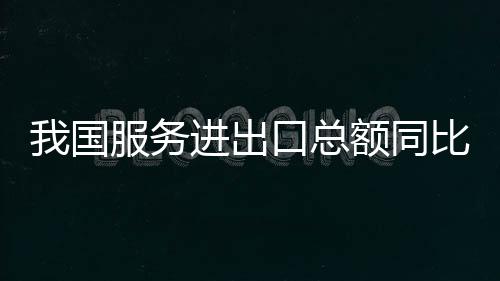 国服同比扩大423.5亿元