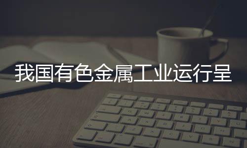 色金属工势比上年增长1.0%