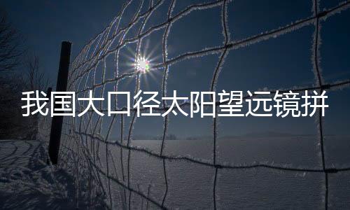 口径探测子孔径为80纳米