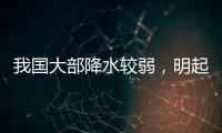 我国大部降水较弱，明起南方新一轮降雨开启