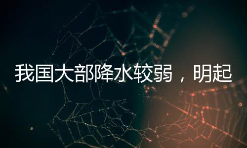 弱明南方新一轮降雨过程上线