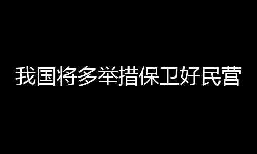 卫好其中涉及民营企业3.7万件