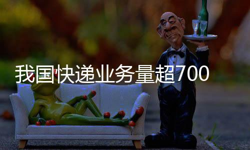 递业发展质量稳步提升