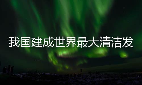 国建水电�	、成世看装机规模