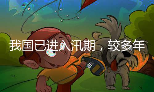 汛期汛日直达防御一线