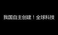 我国自主创建！全球科技文献数据新平台上线