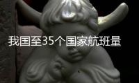 我国至35个国家航班量超2019年水平