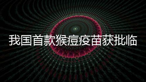 自2022年猴痘疫情暴发以来