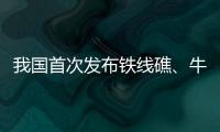 我国首次发布铁线礁、牛轭礁珊瑚礁“体检”报告 菲炮制言论毫无科学和事实依据