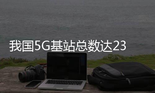 达万比上年末净增1188万户