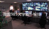我国985大学新一轮排名揭晓！浙大第3，哈工大第9，武大无缘前10