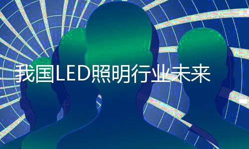 制造商们可以大胆创新
