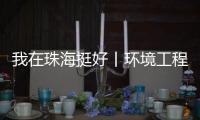 我在珠海挺好丨环境工程专家的跨界人生
：左手治水 右手执笛