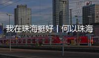 我在珠海挺好丨何以珠海？这位老外说了心里话……