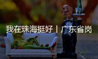 我在珠海挺好丨广东省岗位学雷锋标兵徐云峰	：守护英灵的“红色守碑人”
