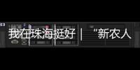 我在珠海挺好｜“新农人”周颖欣	：让村里老人不用再去台风中抢救果树