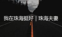 我在珠海挺好｜珠海夫妻开面包店，用创新传递手作温度