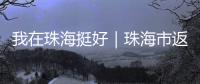 我在珠海挺好｜珠海市返乡青年创业推广大使李咏珊�，从世界冠军到乡村振兴带头人