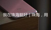 我在珠海挺好｜珠海，用音乐链接全球�，海外音乐人在这里相聚