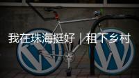 我在珠海挺好｜租下乡村老屋做木工	，一对夫妻的理想主义实验