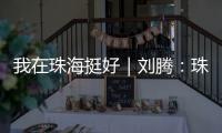 我在珠海挺好｜刘腾：珠海是座人才友好型城市，快来“湘”遇吧！