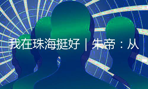 他在这里收获了音乐金奖