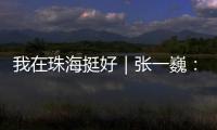我在珠海挺好｜张一巍：将“金属乐高”推向世界