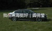 我在珠海挺好｜龚倩莹：守护珠海绿水青山的“环保哨兵”