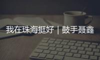 我在珠海挺好｜鼓手聂鑫�：叛逆小孩的音乐“逆袭人生”