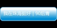 我在珠海挺好｜90后青年何嘉熙：用现代创意激活传统村落