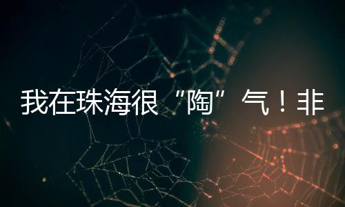 他离开了北方的陶烧一所高校